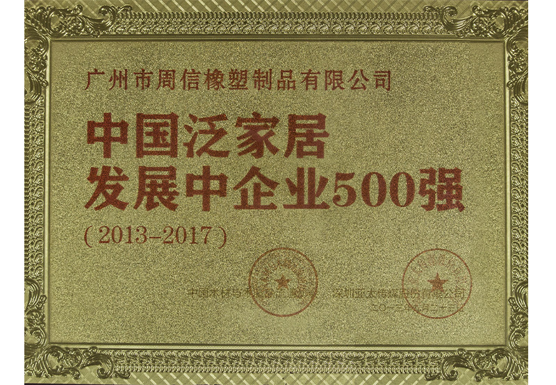 中国泛家居发展中企业500强